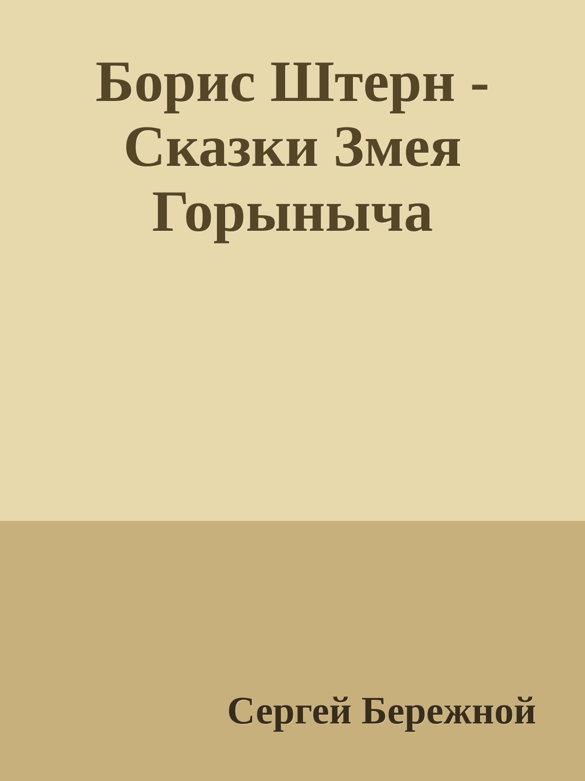 Борис Штерн - Сказки Змея Горыныча