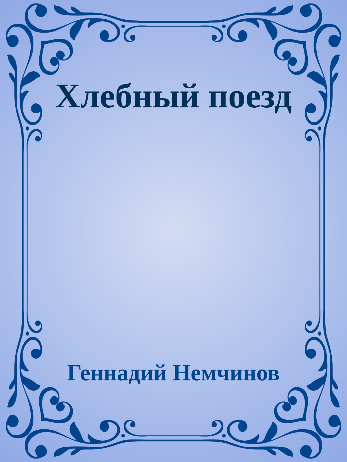 Хлебный поезд