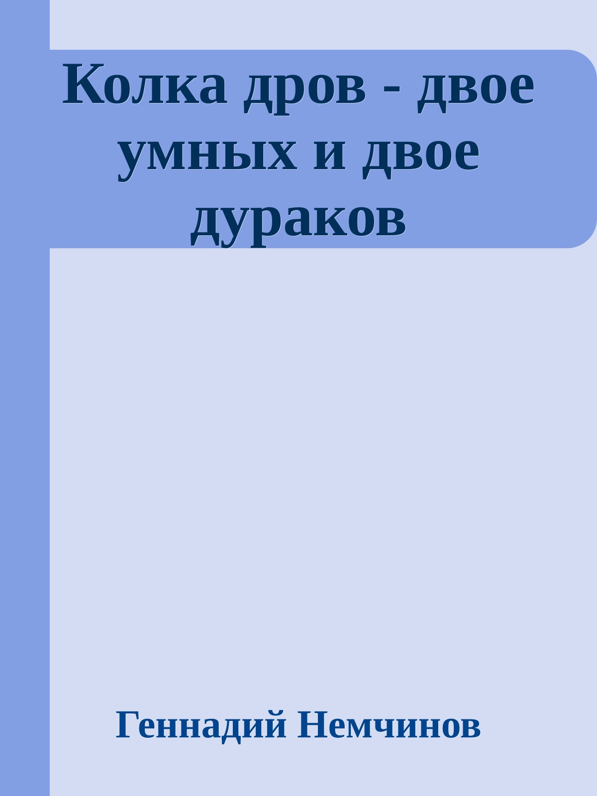 Колка дров - двое умных и двое дураков