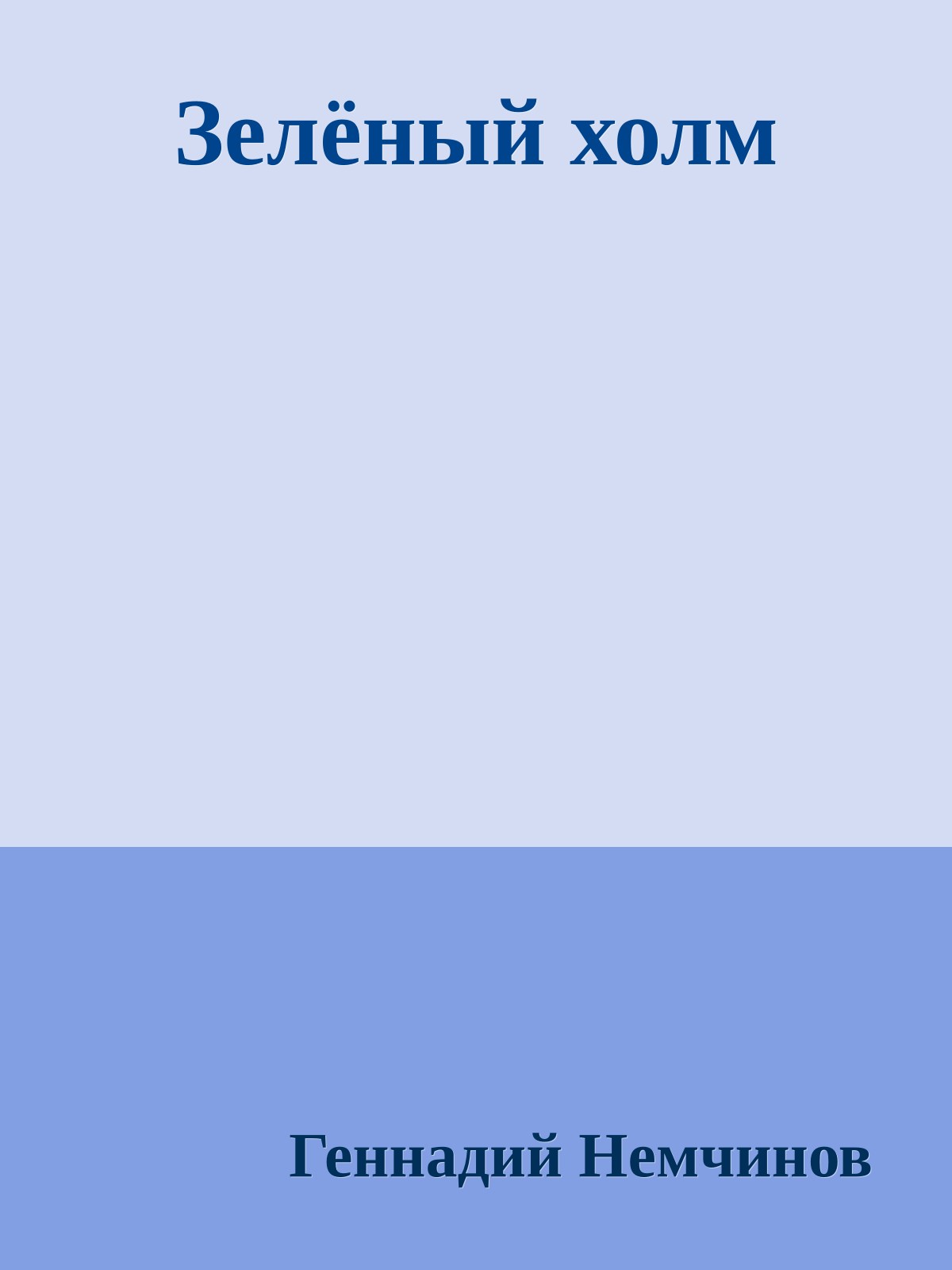 Зелёный холм