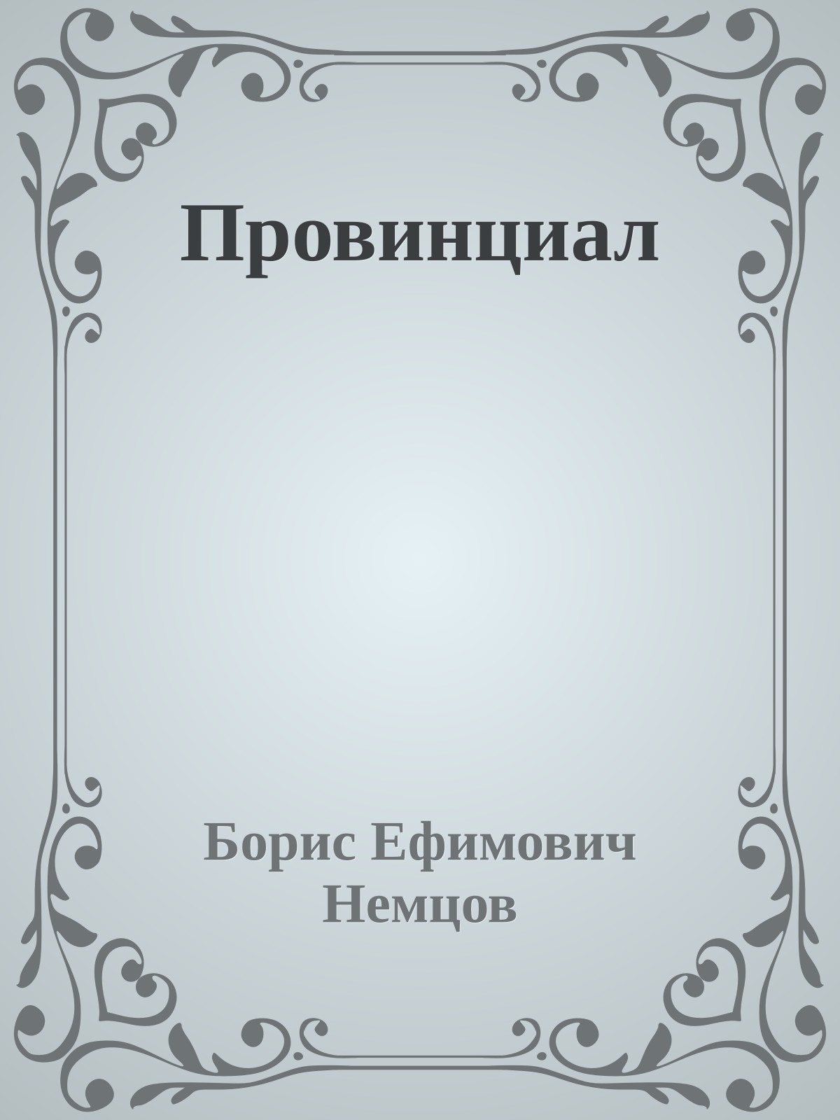 Провинциал