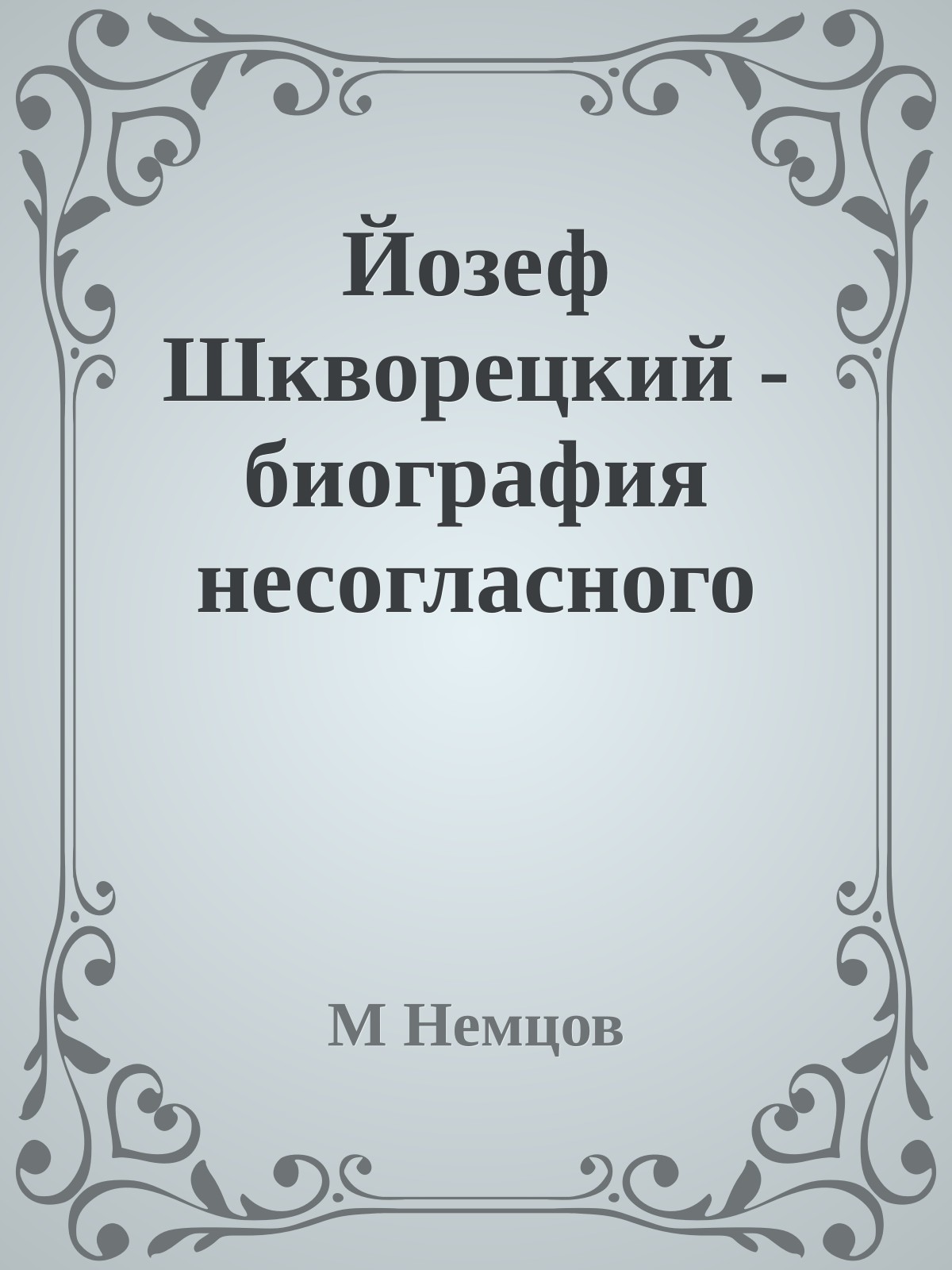 Йозеф Шкворецкий - биография несогласного