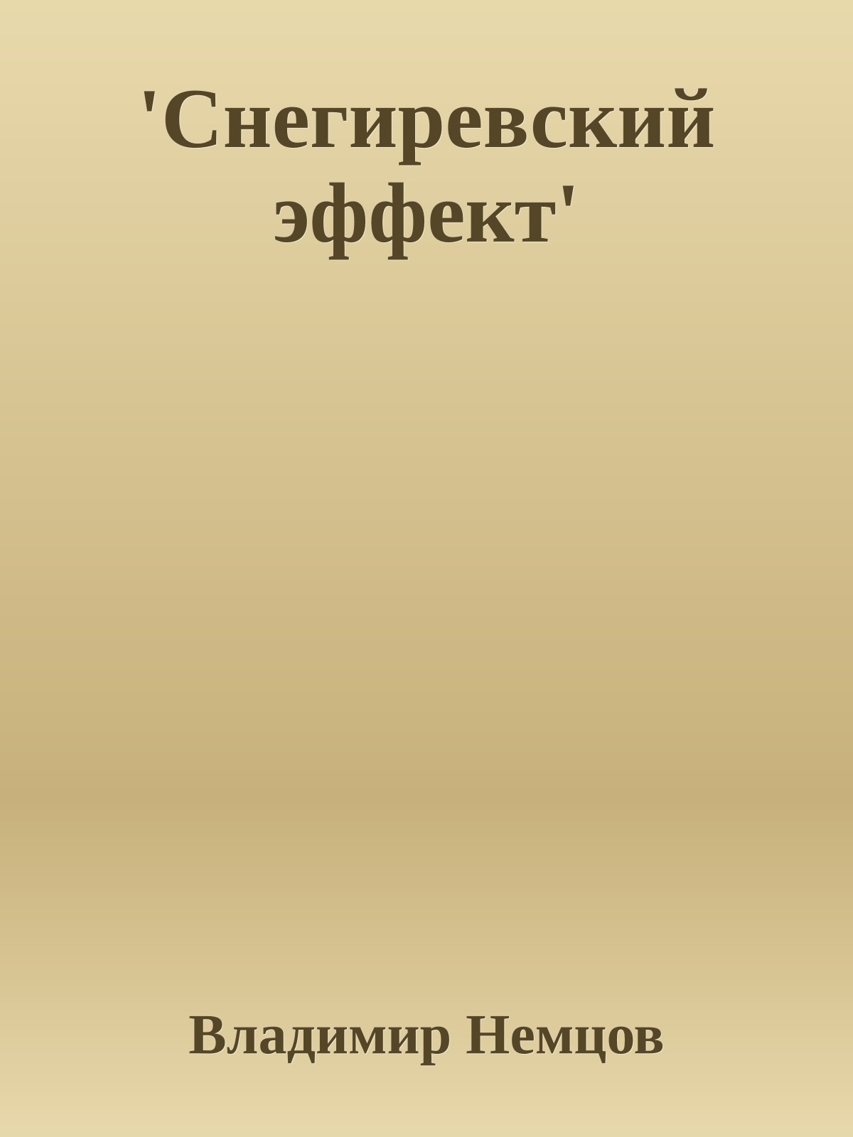 'Снегиревский эффект'