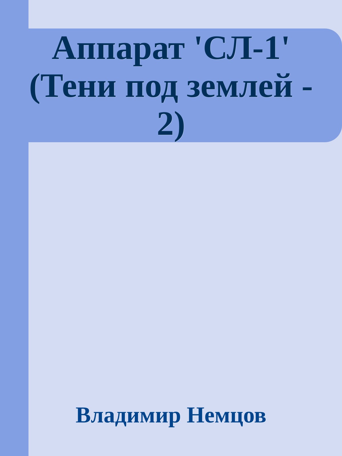 Аппарат 'СЛ-1' (Тени под землей - 2)