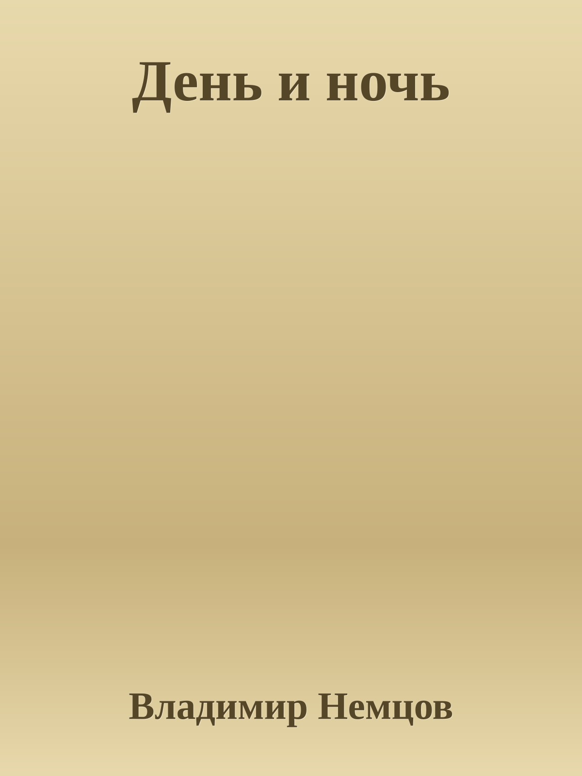День и ночь