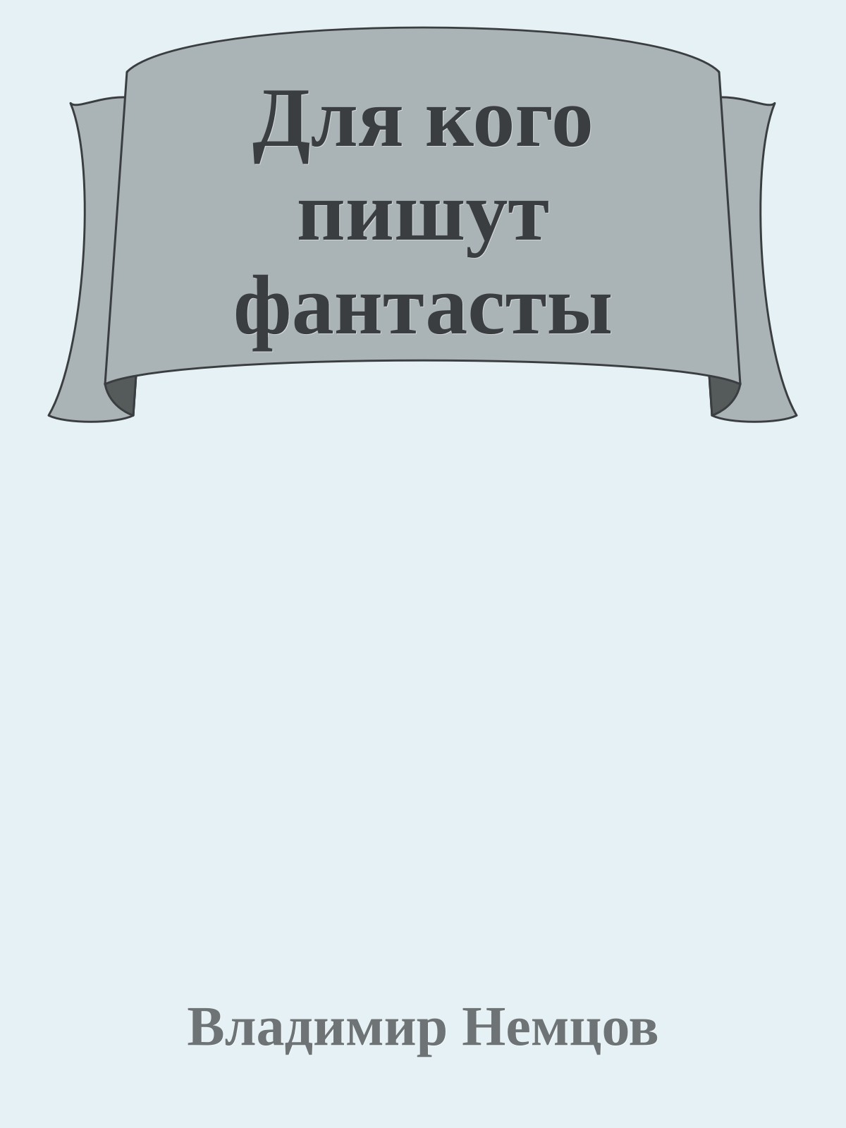 Для кого пишут фантасты