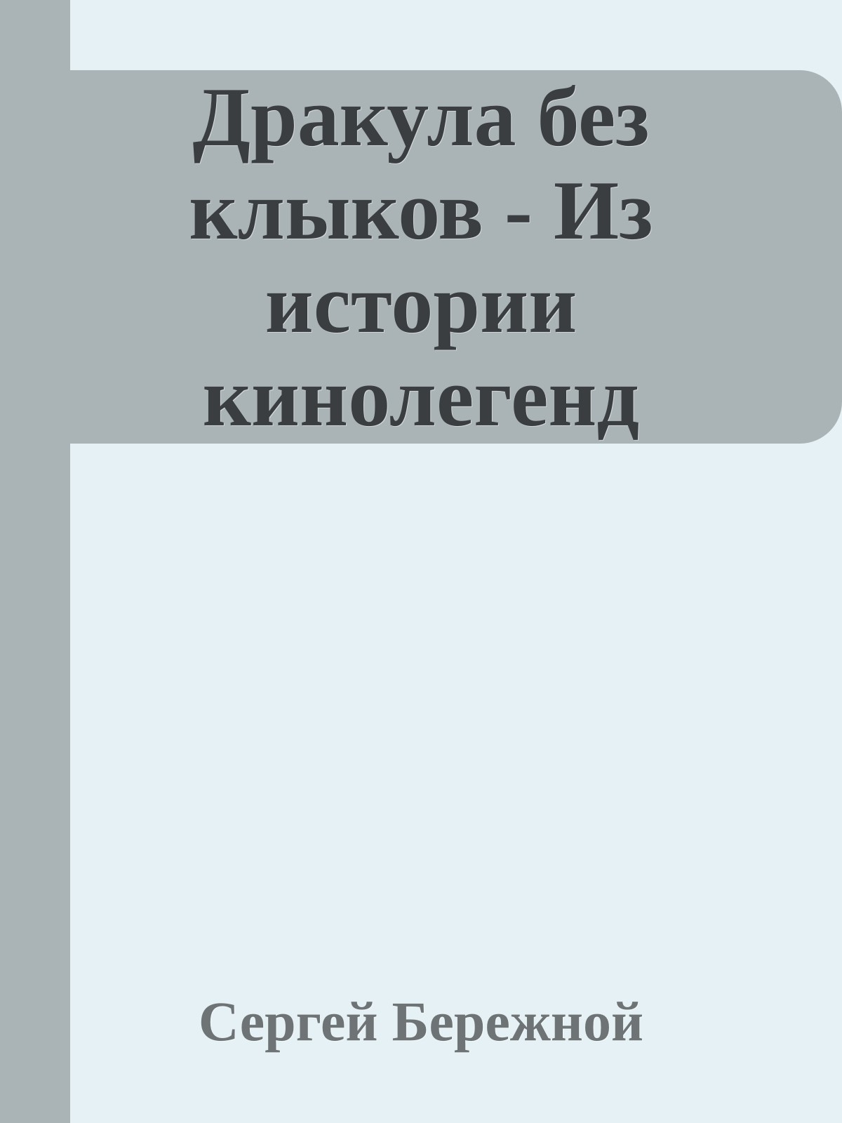 Дракула без клыков - Из истории кинолегенд
