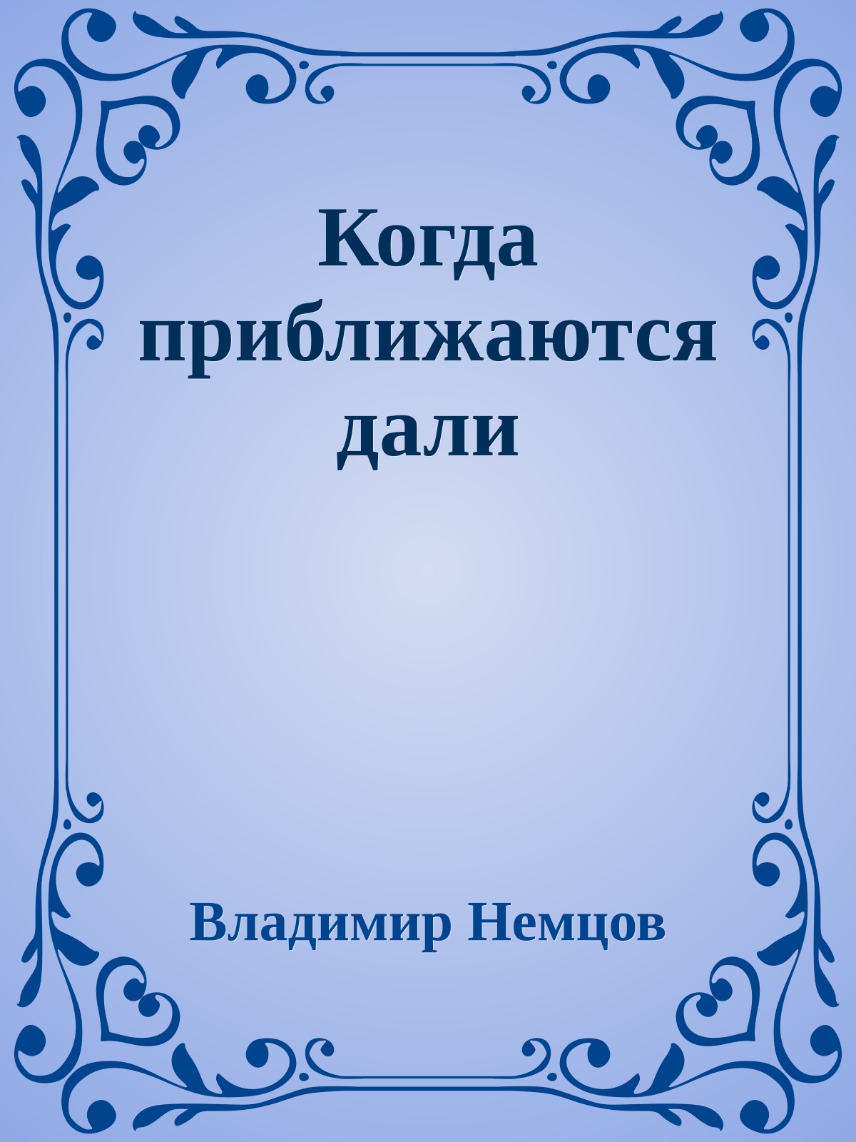 Когда приближаются дали