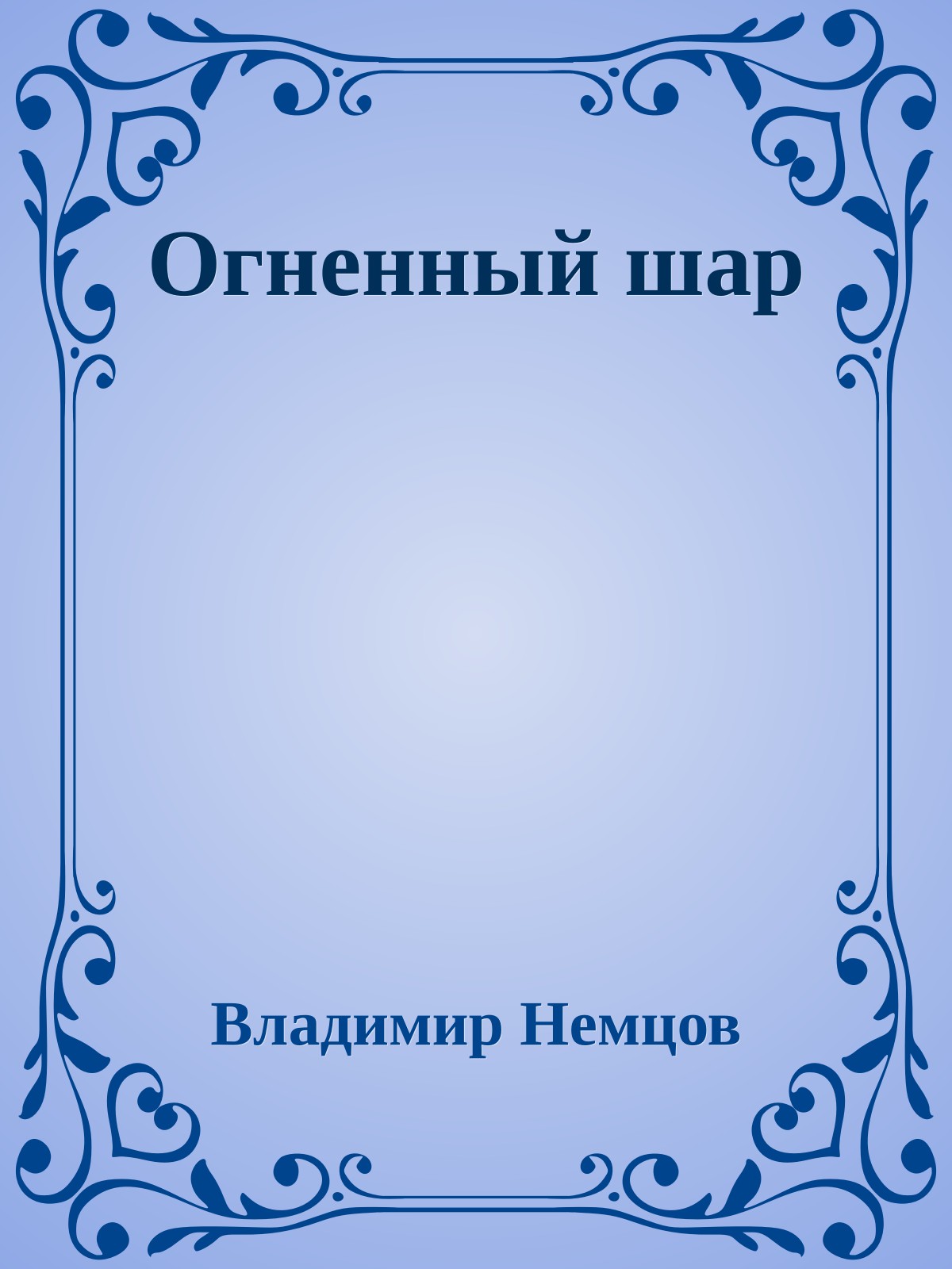 Огненный шар