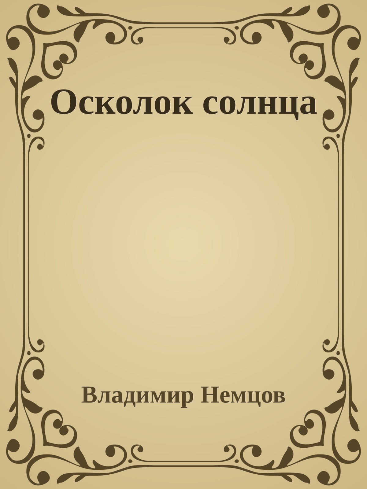 Осколок солнца