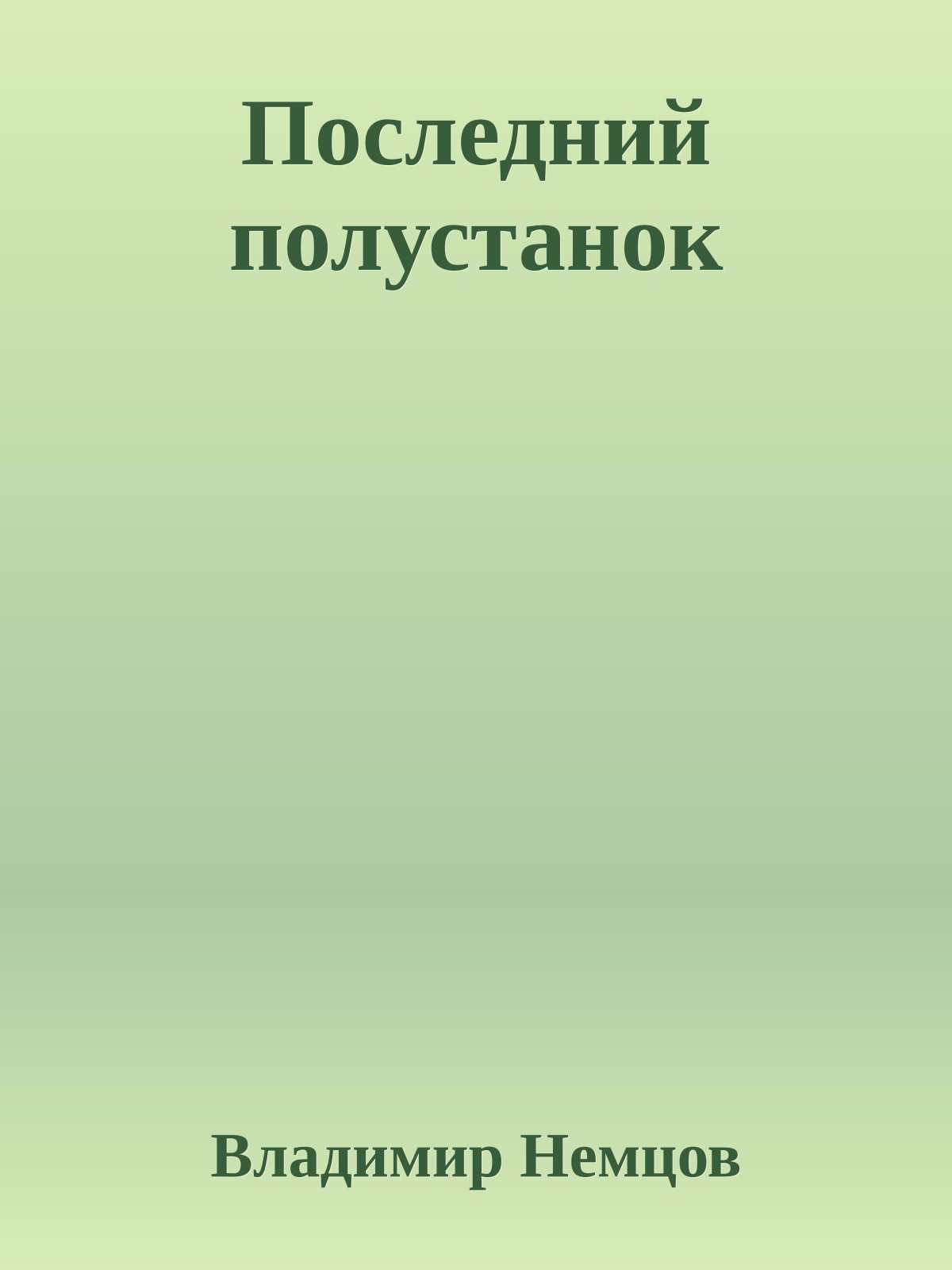 Последний полустанок