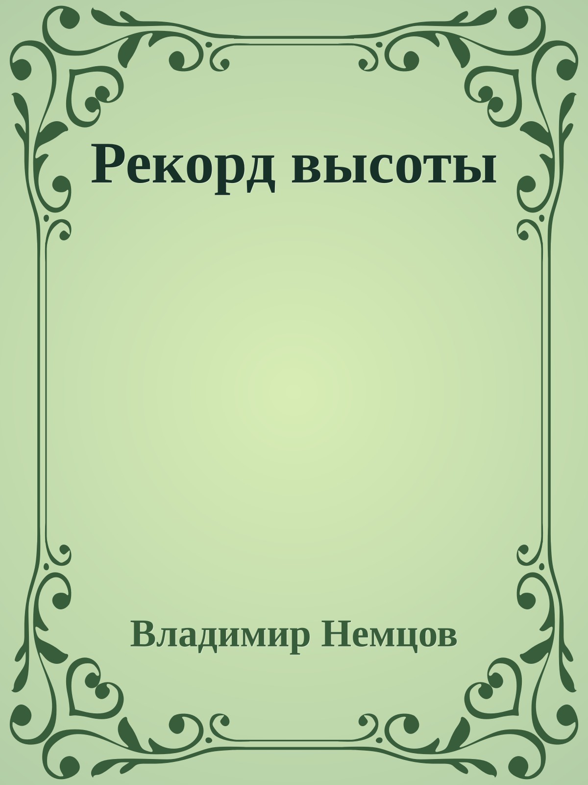 Рекорд высоты