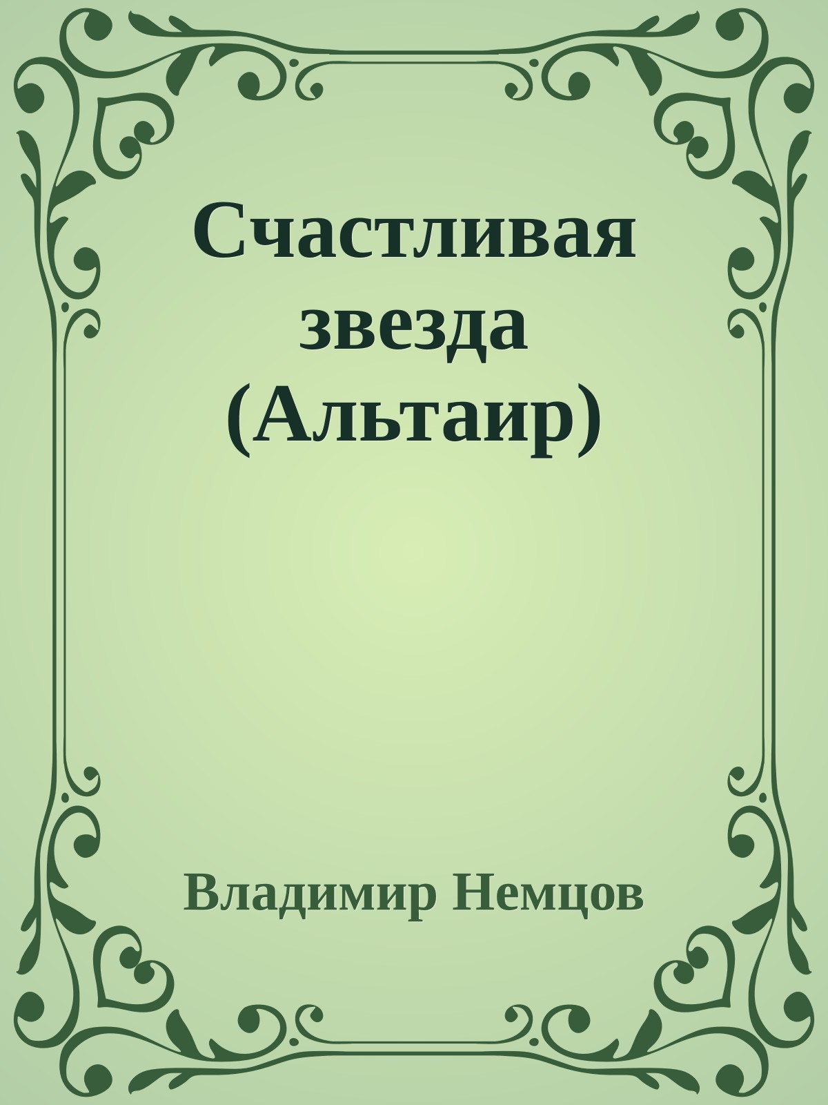 Счастливая звезда (Альтаир)