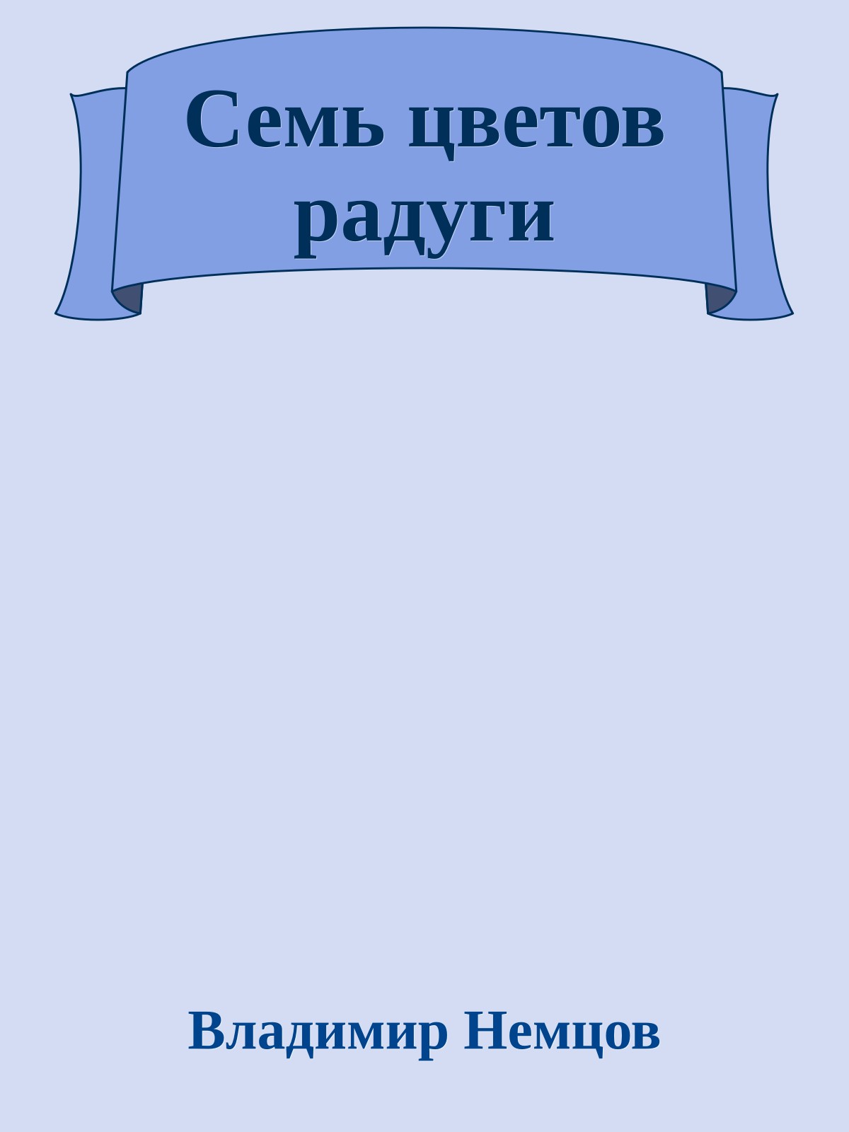 Семь цветов радуги