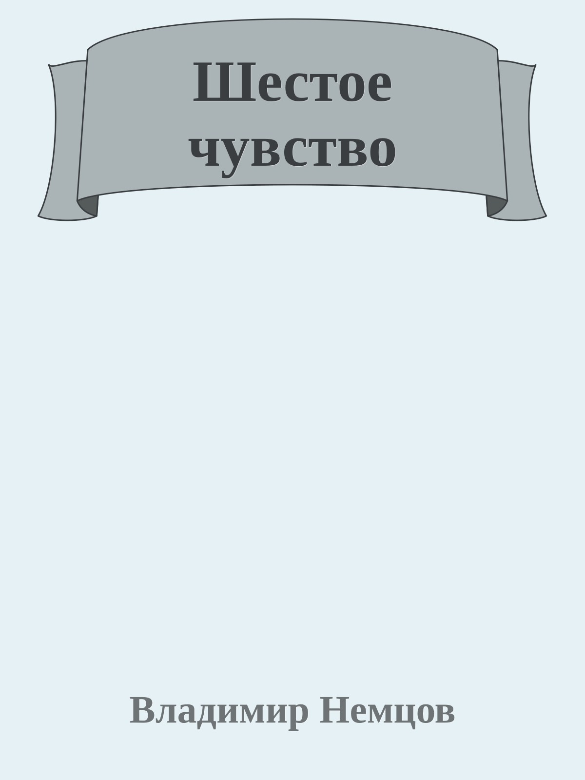 Шестое чувство