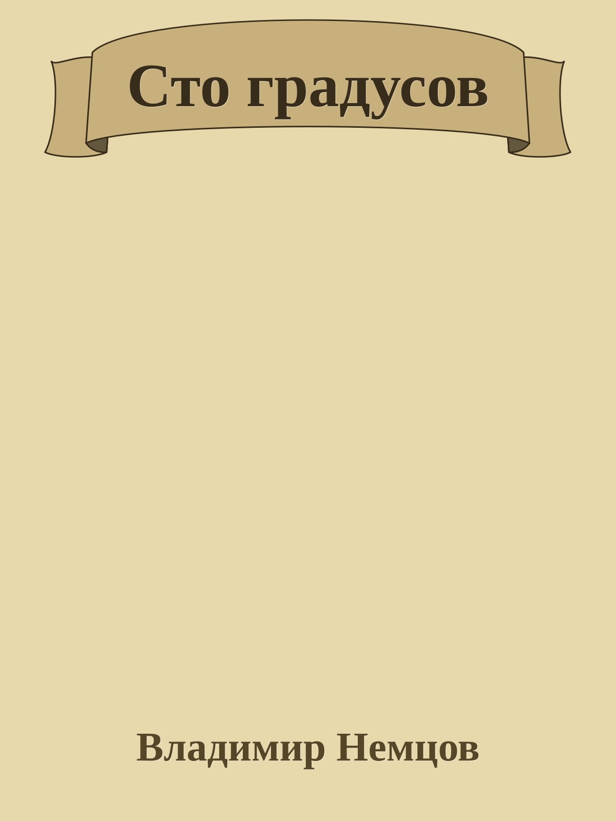 Сто градусов