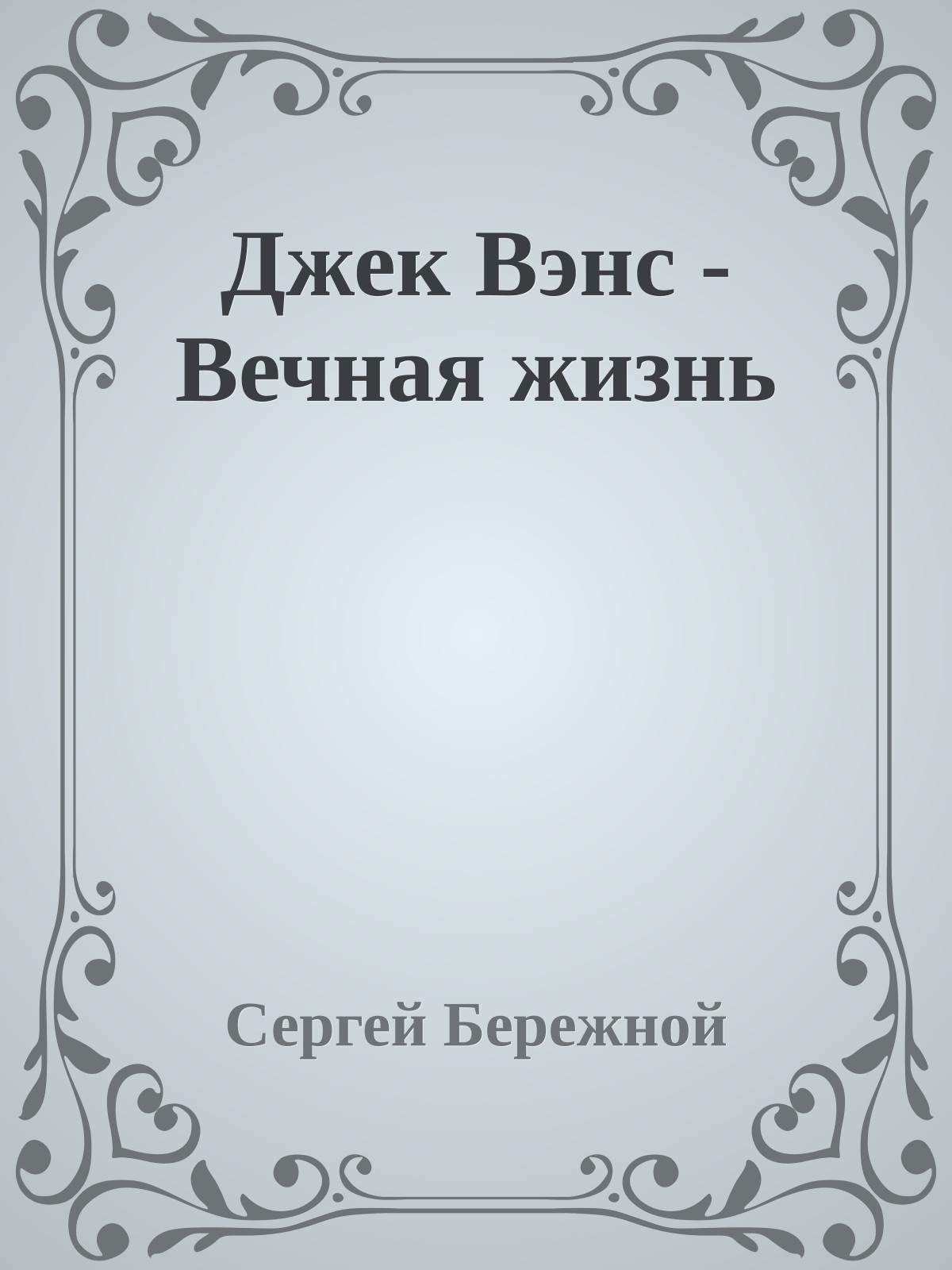 Джек Вэнс - Вечная жизнь