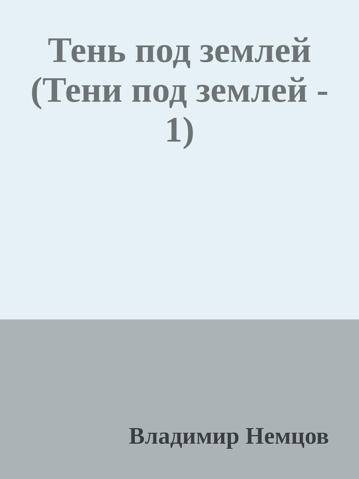 Тень под землей (Тени под землей - 1)