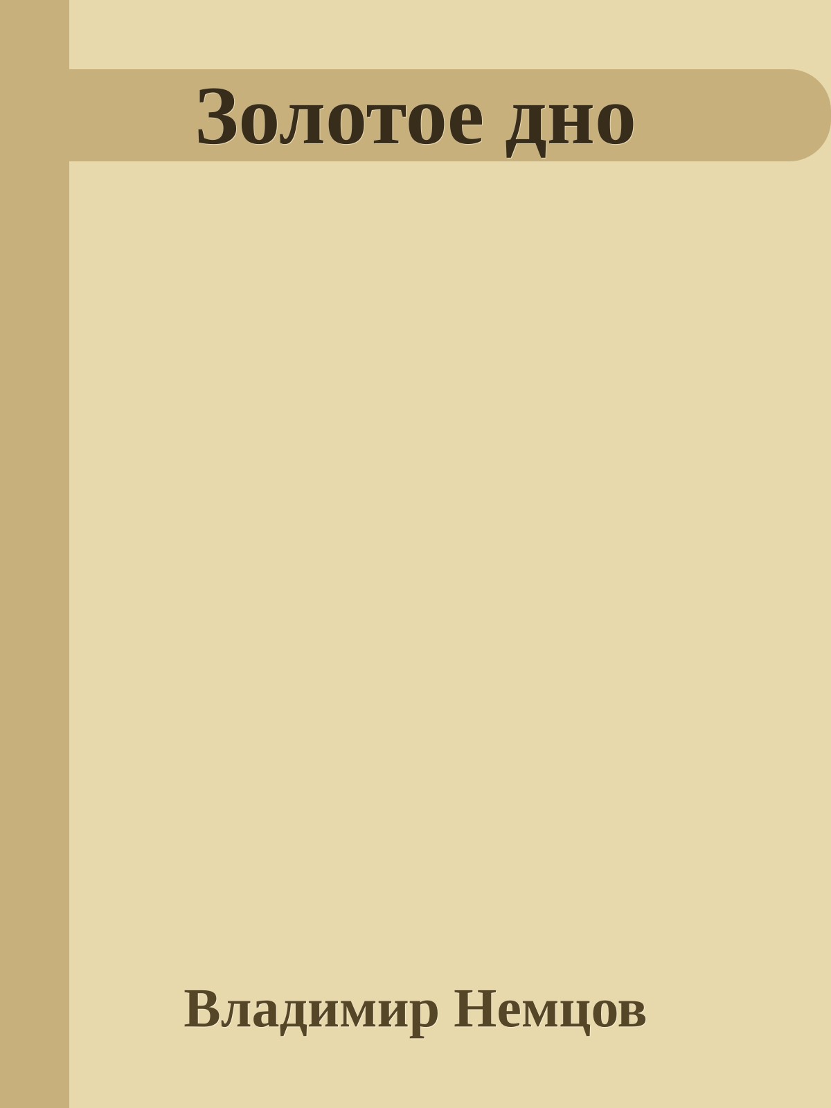 Золотое дно