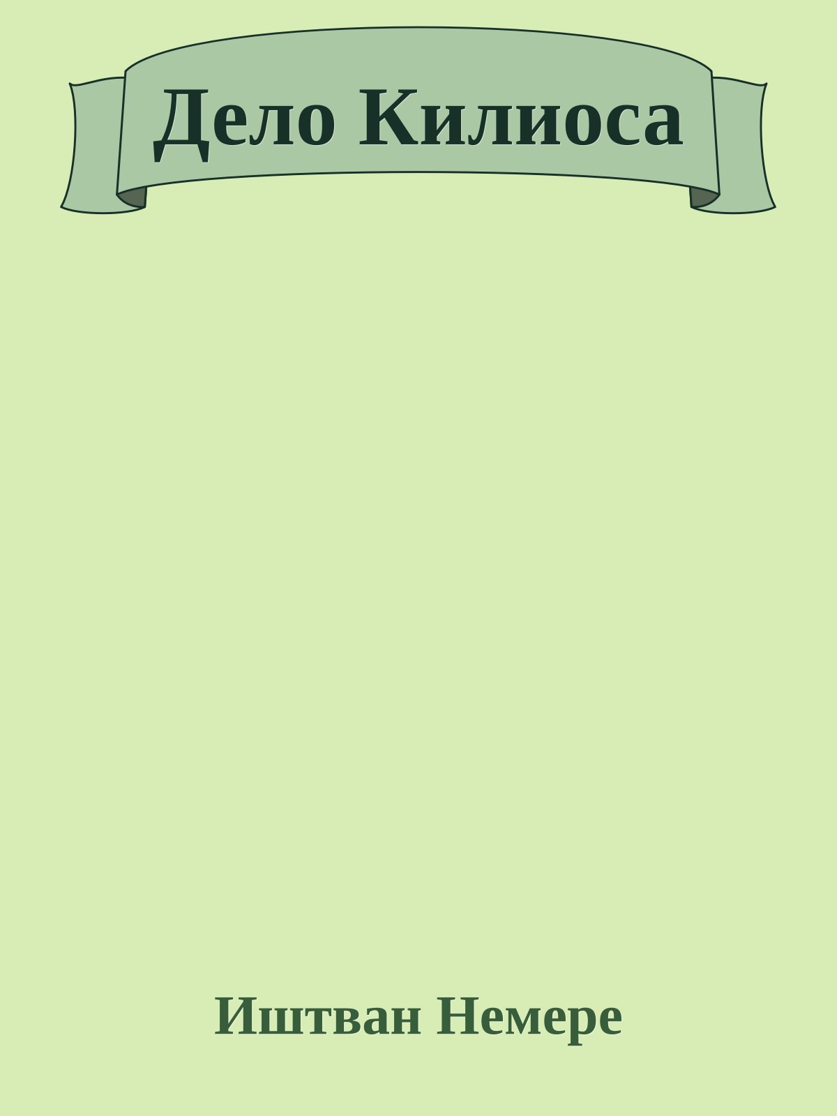 Дело Килиоса