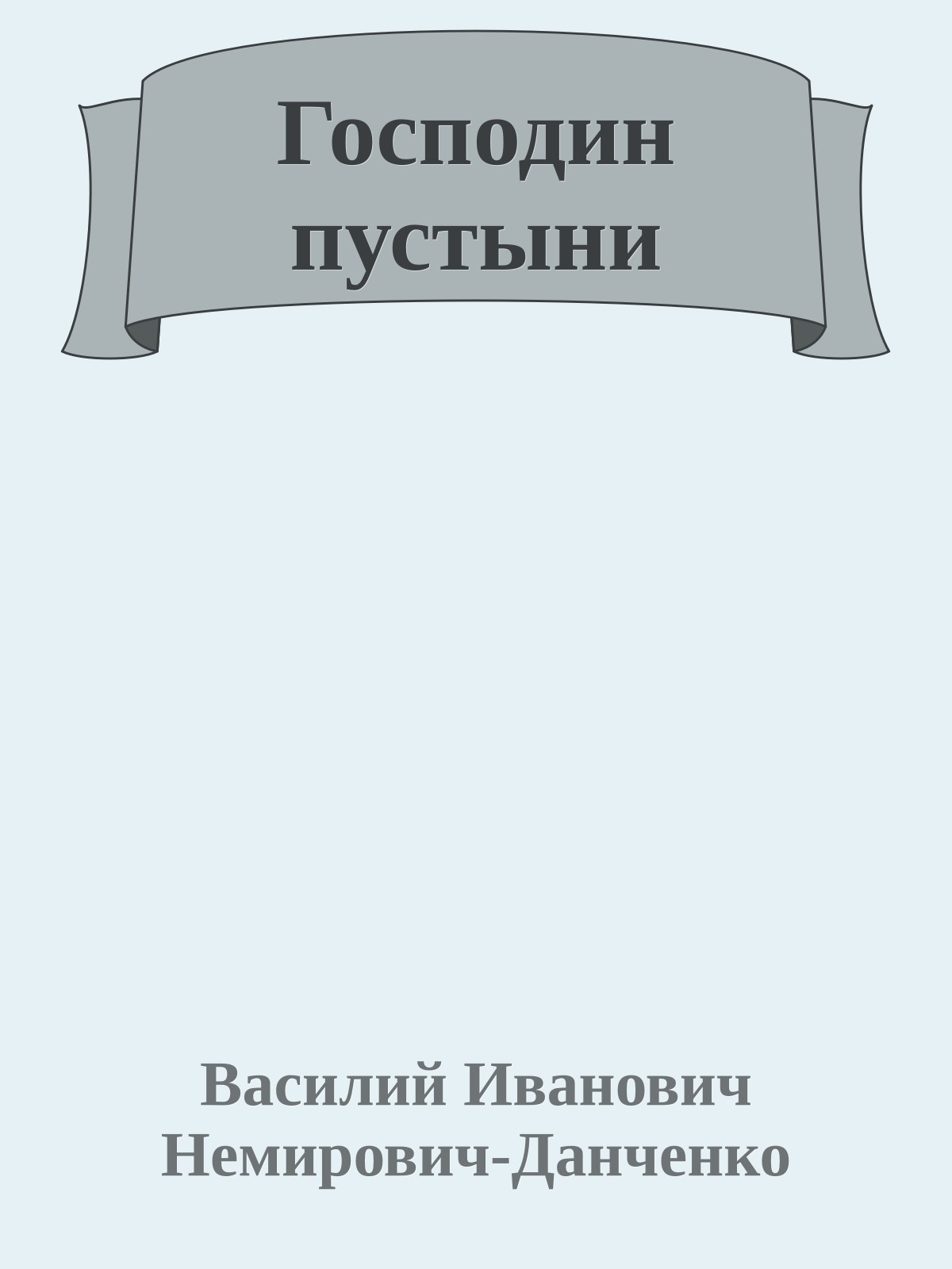 Господин пустыни