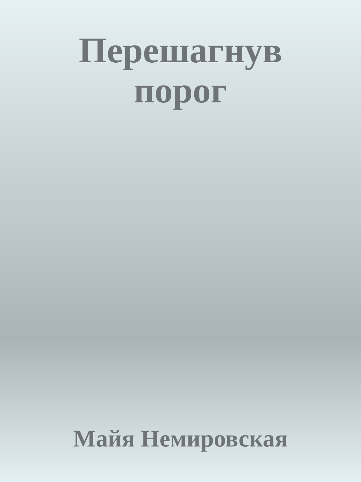 Перешагнув порог