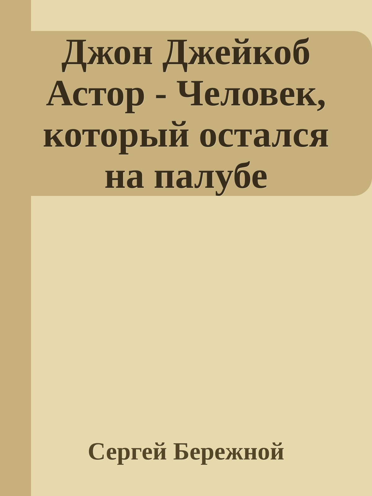 Джон Джейкоб Астор - Человек, который остался на палубе