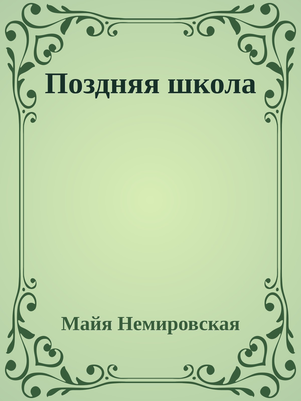 Поздняя школа