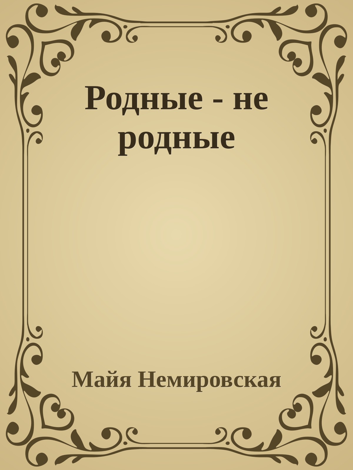 Родные - не родные