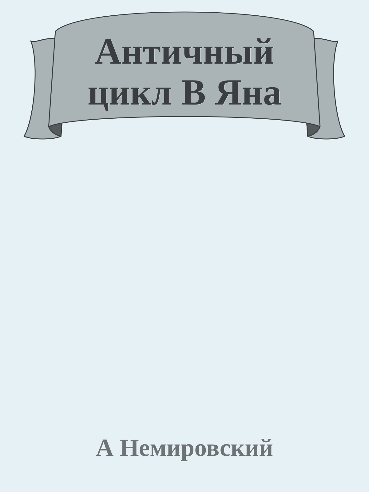 Античный цикл В Яна