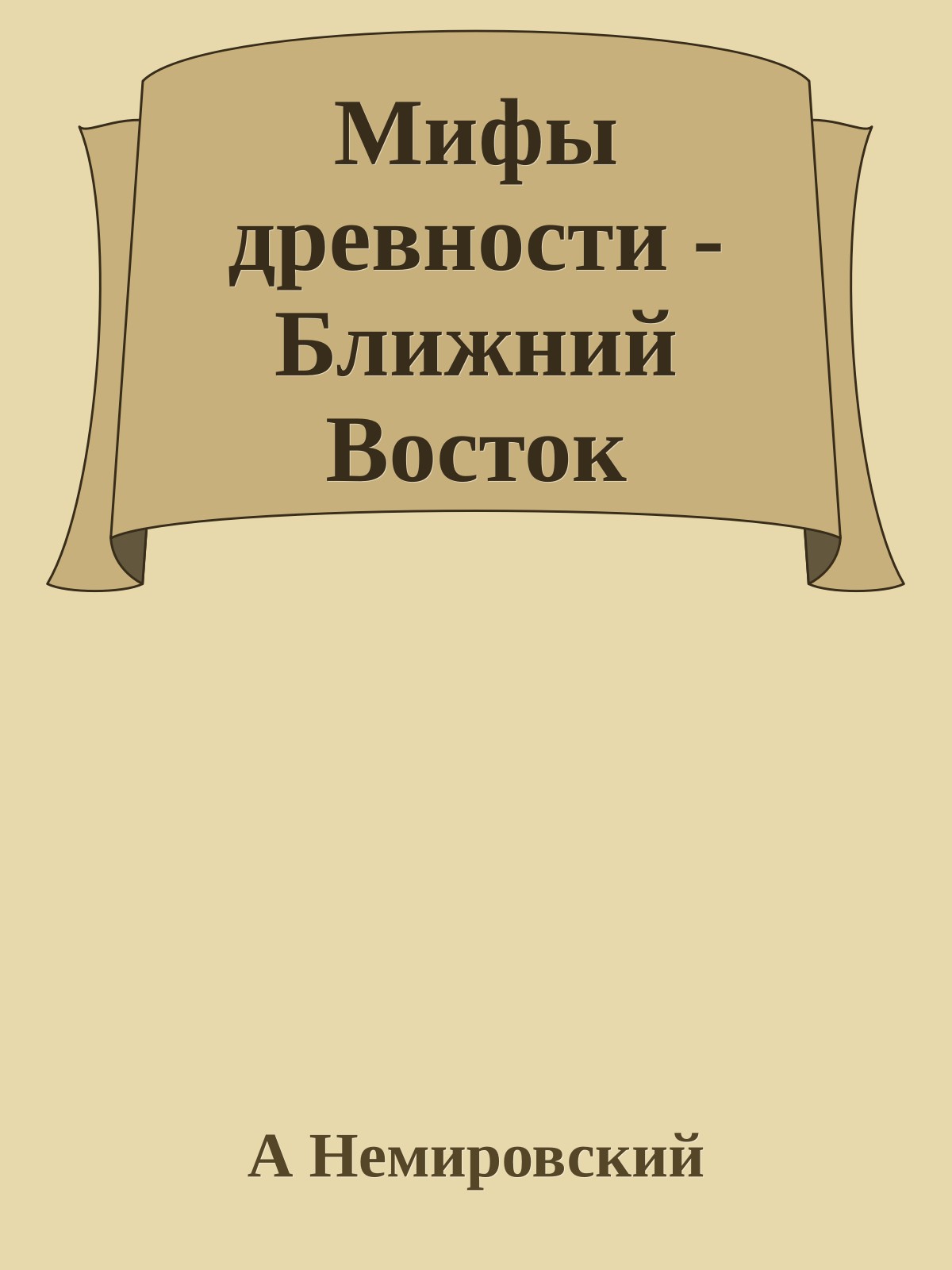 Мифы древности - Ближний Восток
