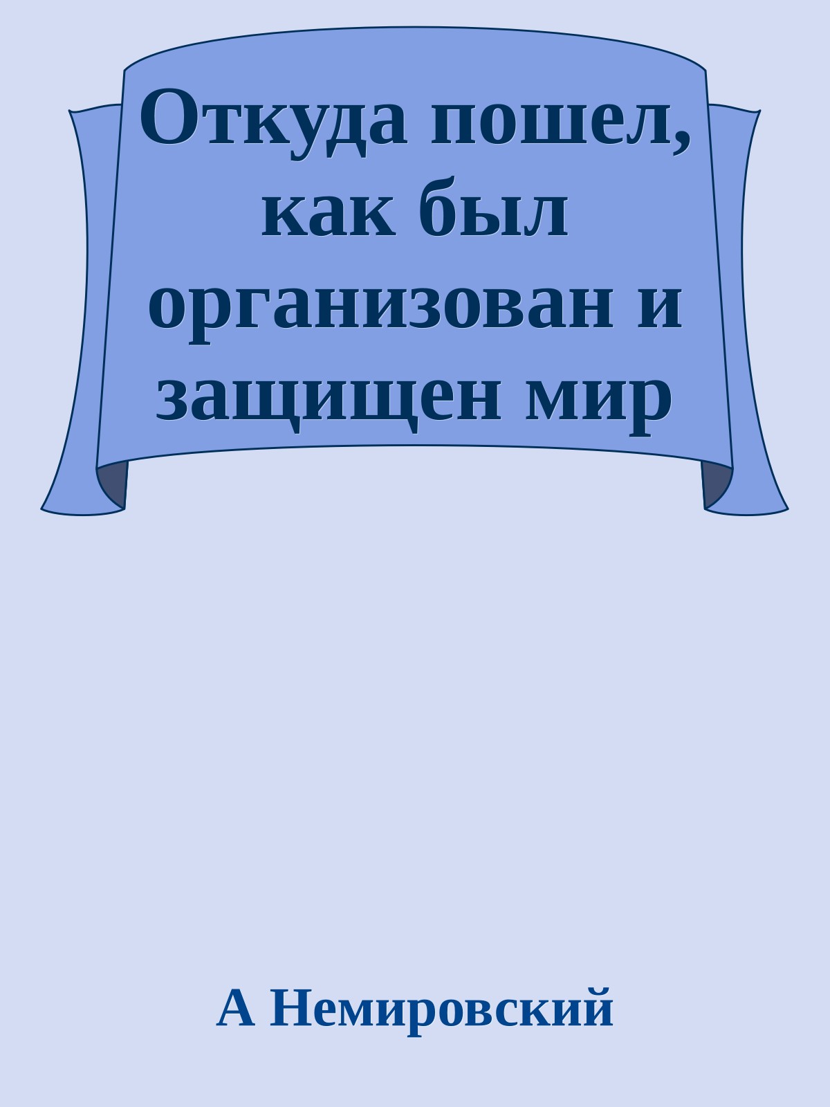 Откуда пошел, как был организован и защищен мир
