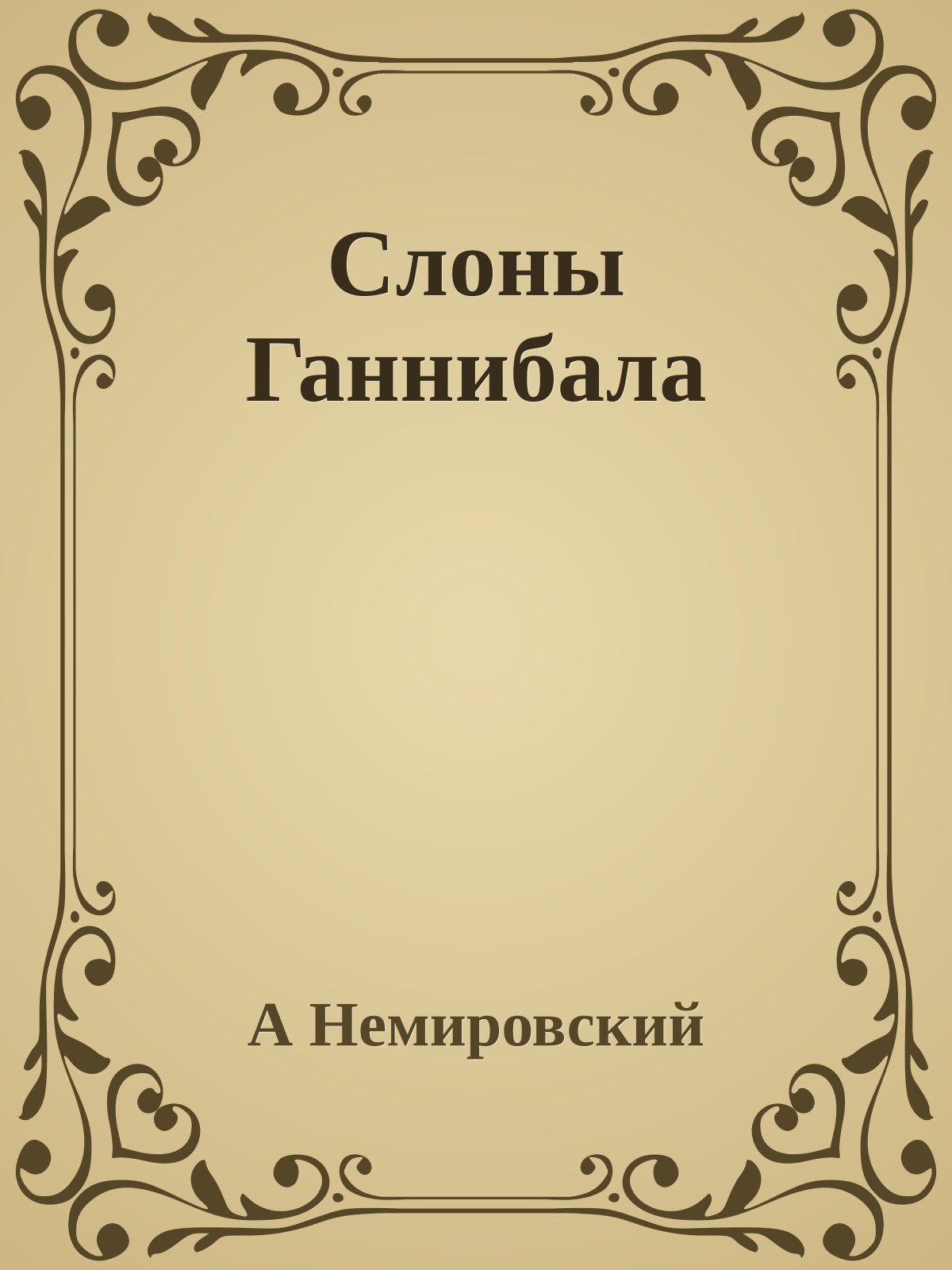 Слоны Ганнибала