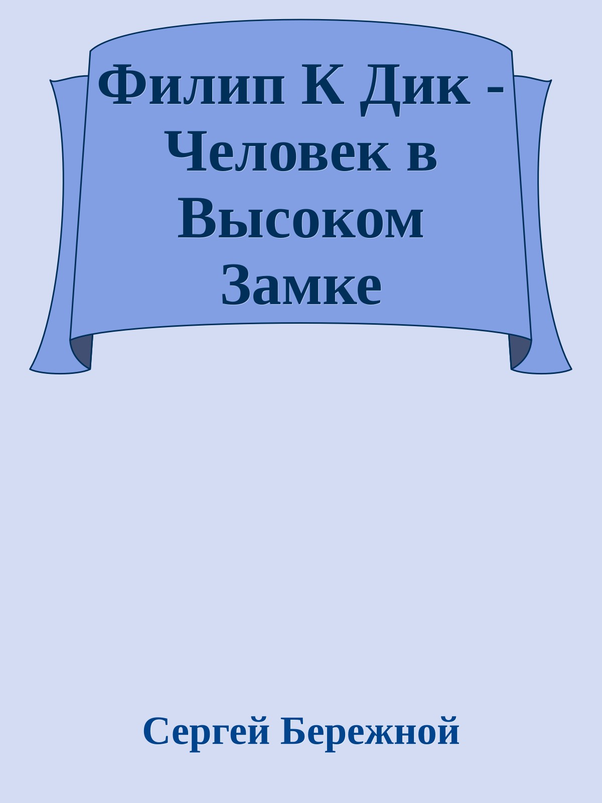 Филип К Дик - Человек в Высоком Замке
