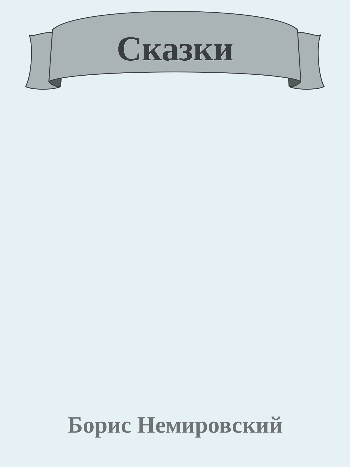 Сказки