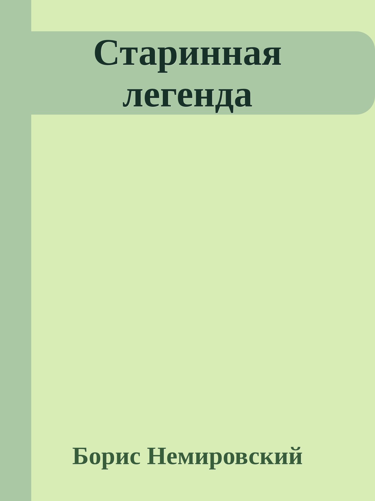 Старинная легенда