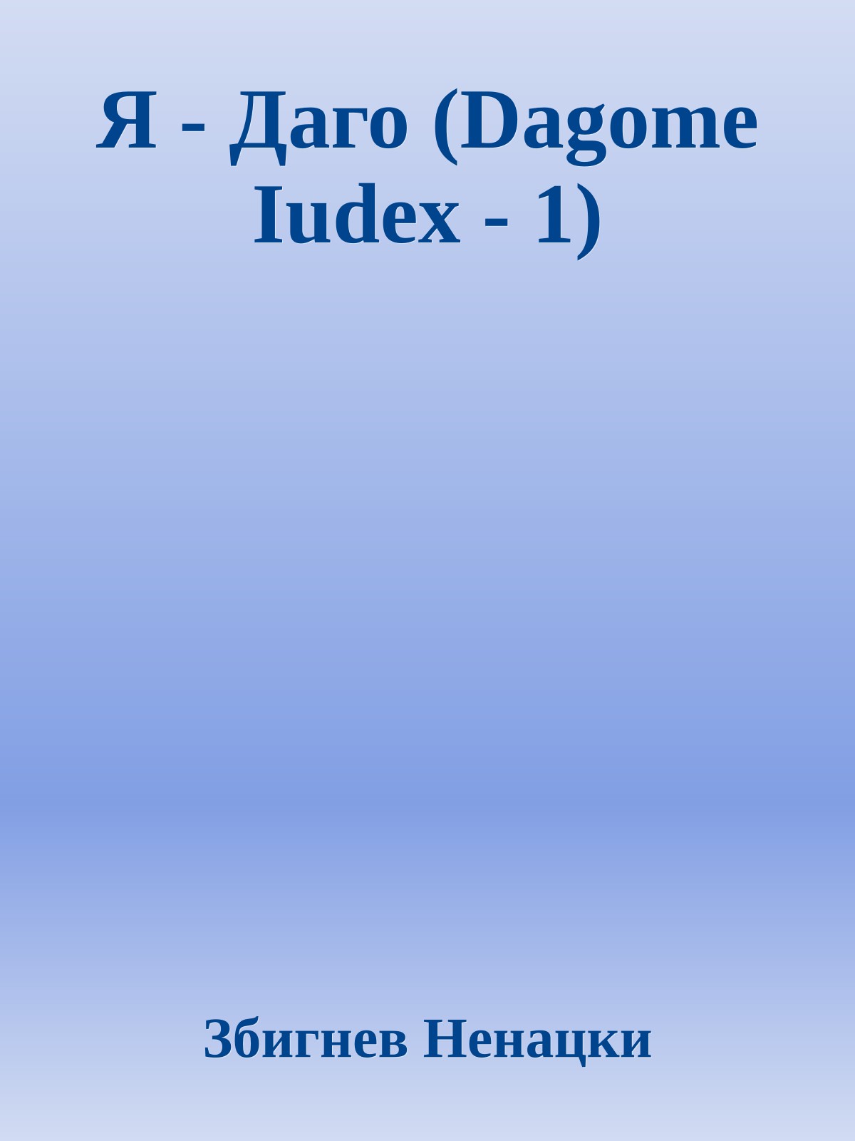 Я - Даго (Dagome Iudex - 1)