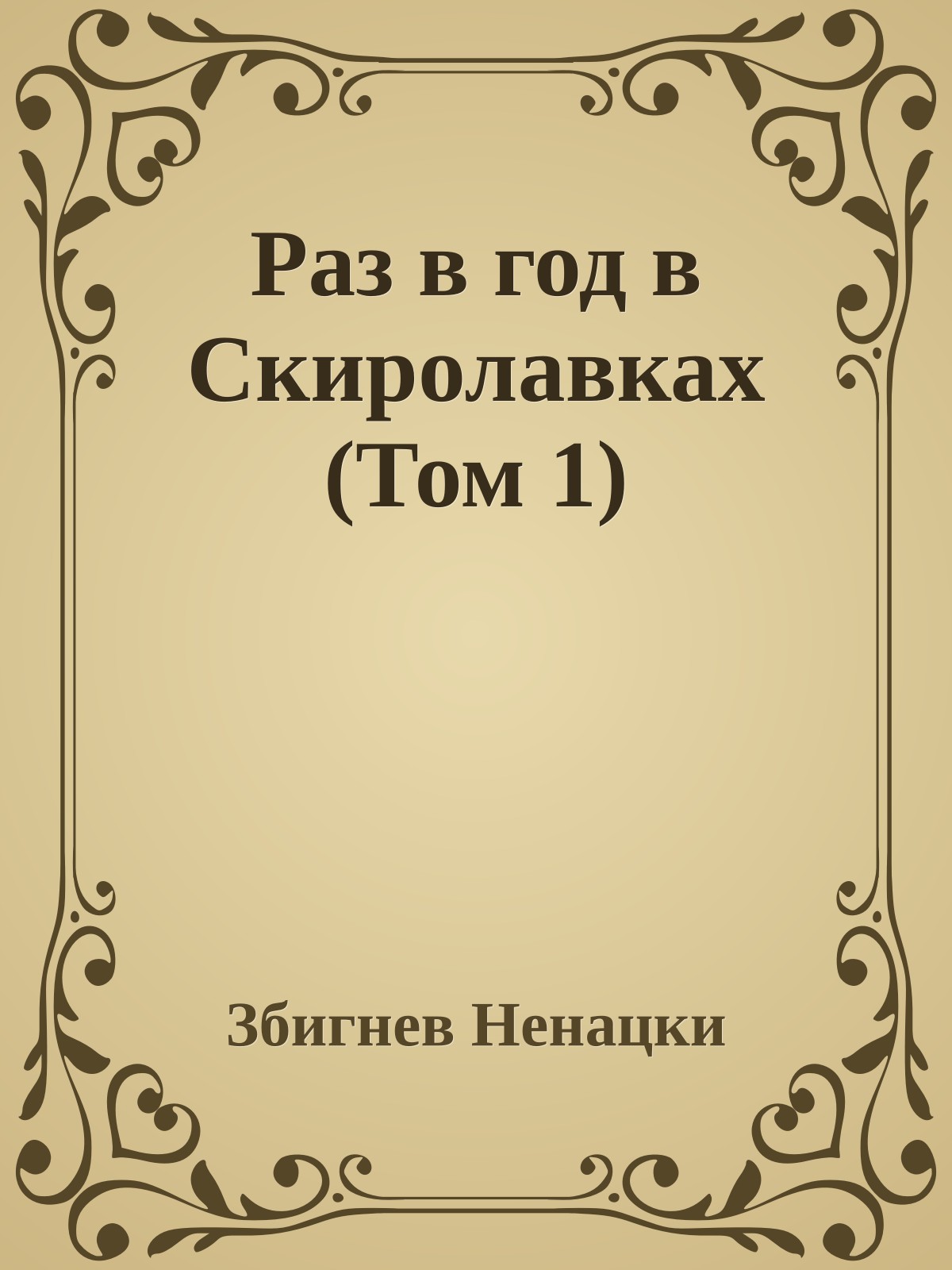 Раз в год в Скиролавках (Том 1)