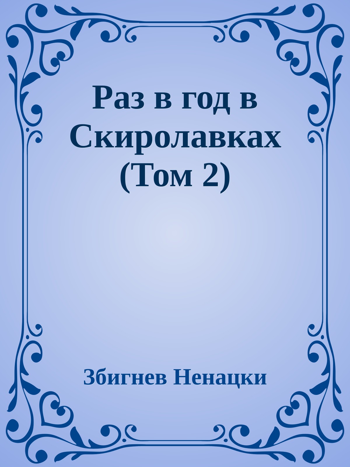 Раз в год в Скиролавках (Том 2)