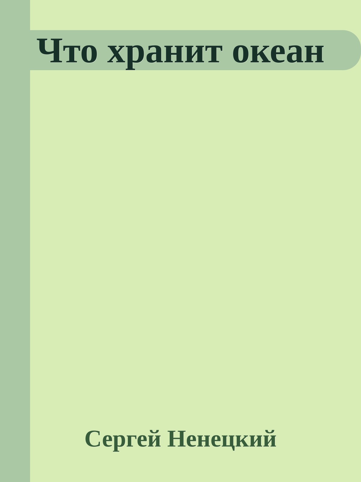 Что хранит океан
