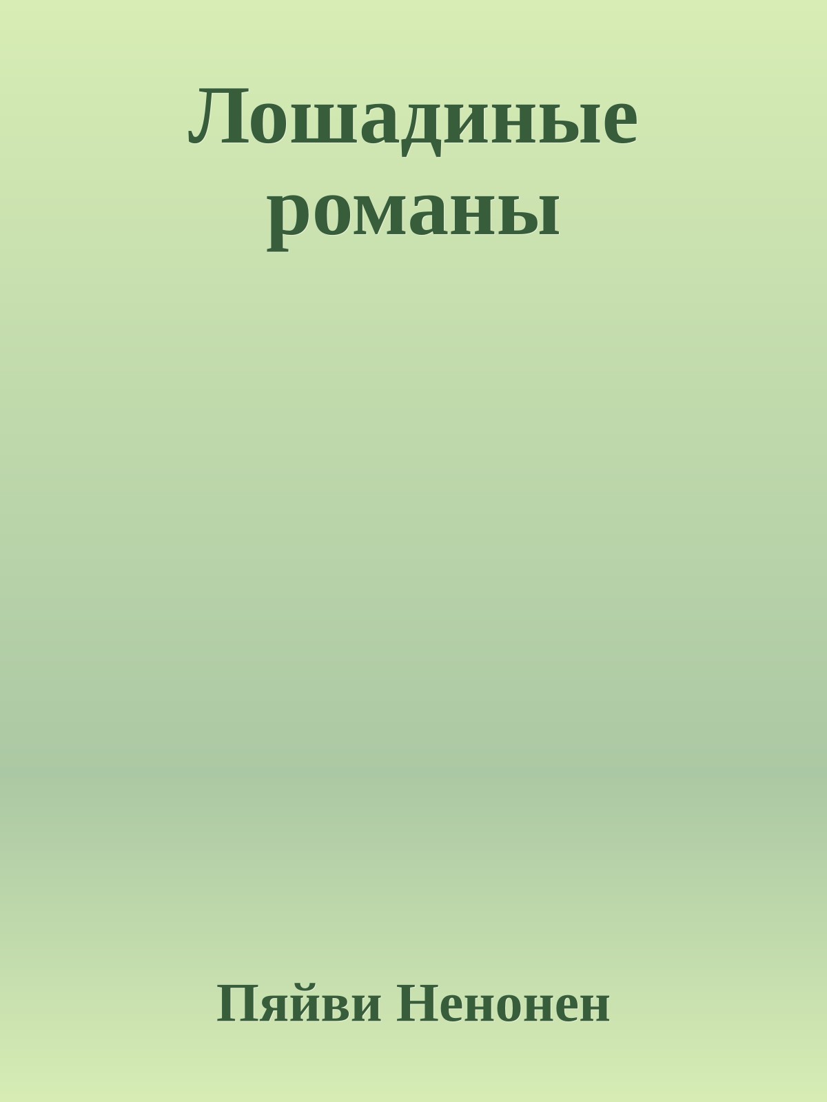 Лошадиные романы