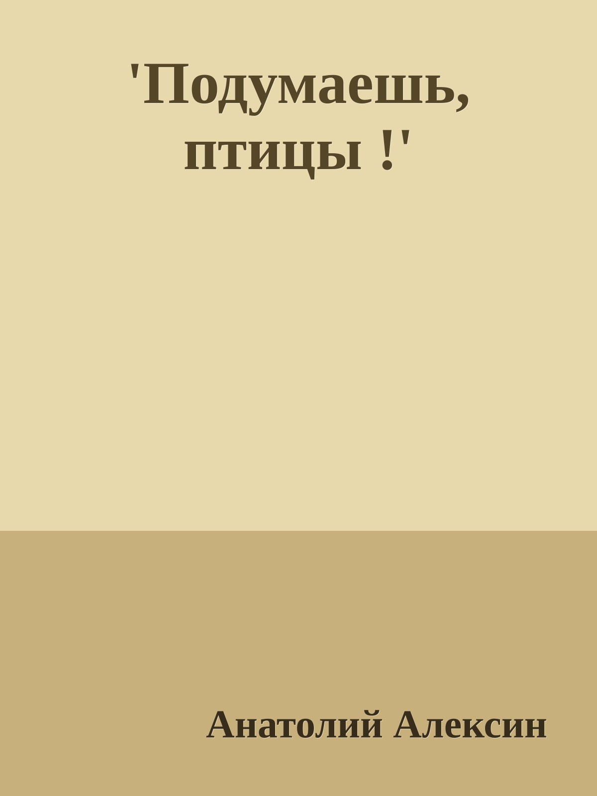 'Подумаешь, птицы !'