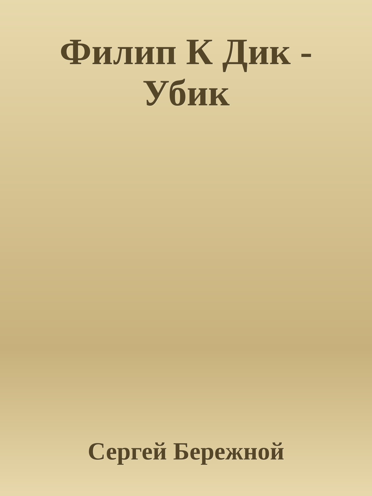 Филип К Дик - Убик