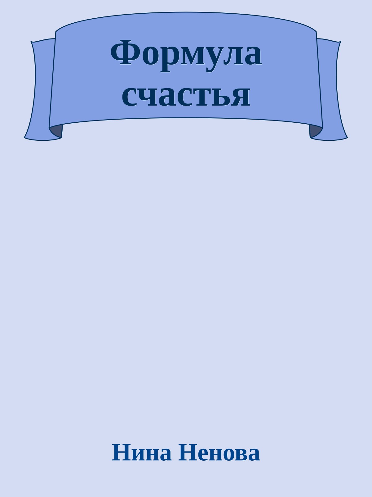 Формула счастья