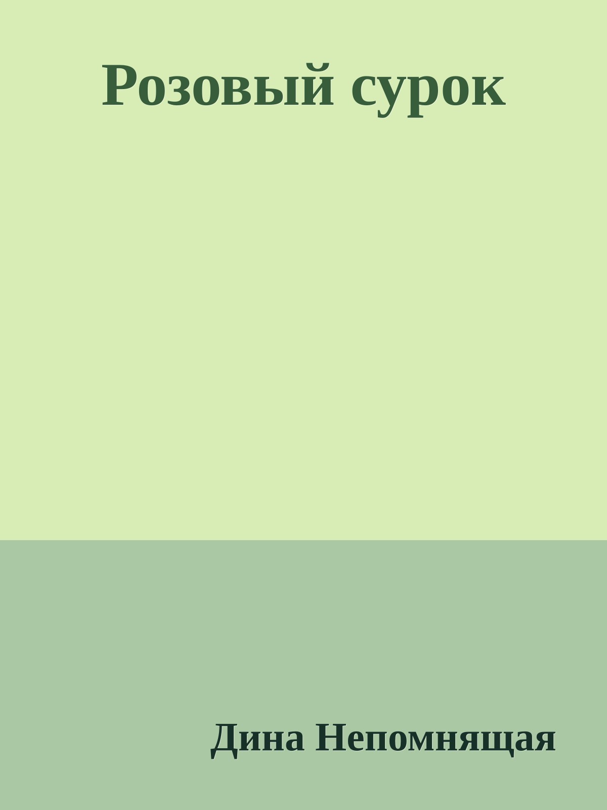 Розовый сурок