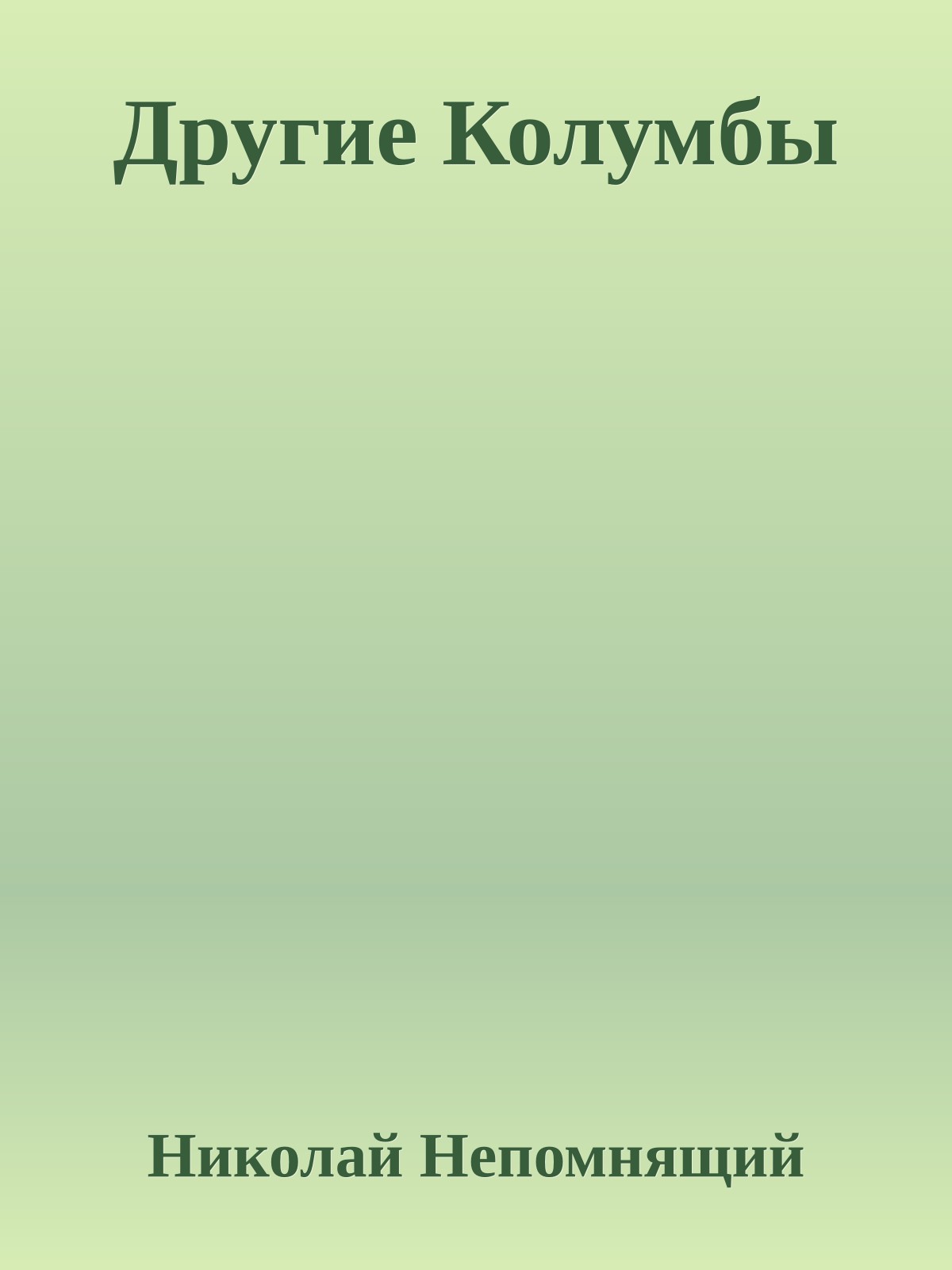 Другие Колумбы