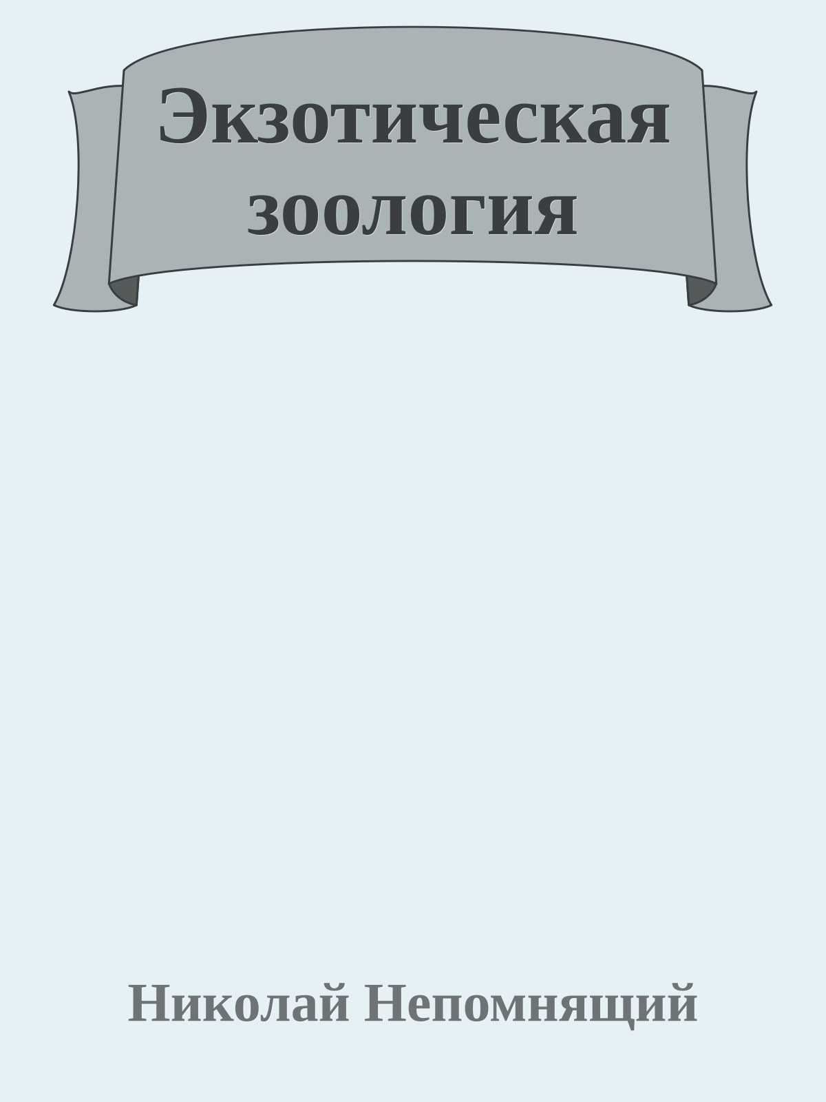 Экзотическая зоология