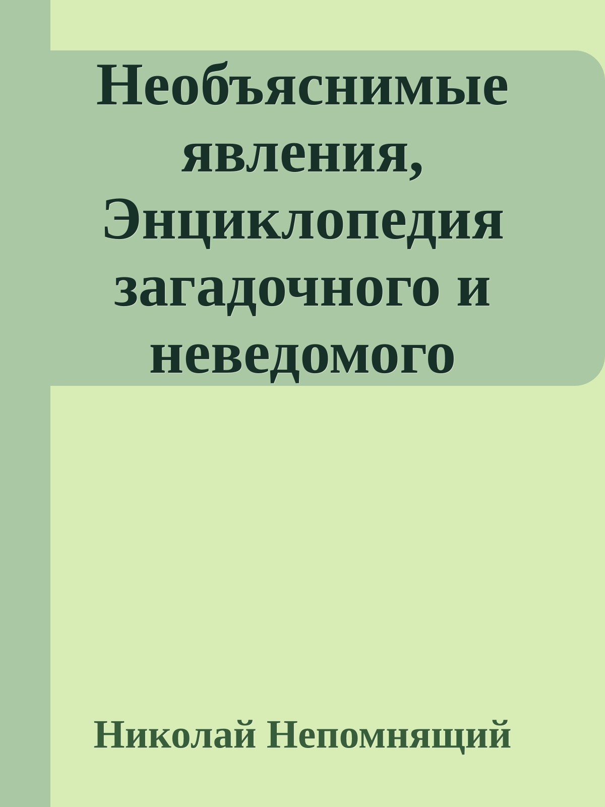 Необъяснимые явления, Энциклопедия загадочного и неведомого