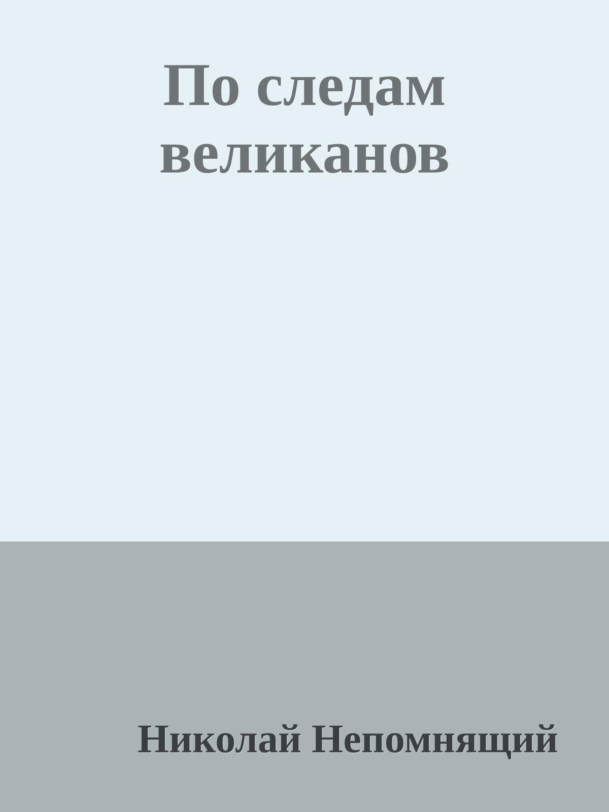 По следам великанов
