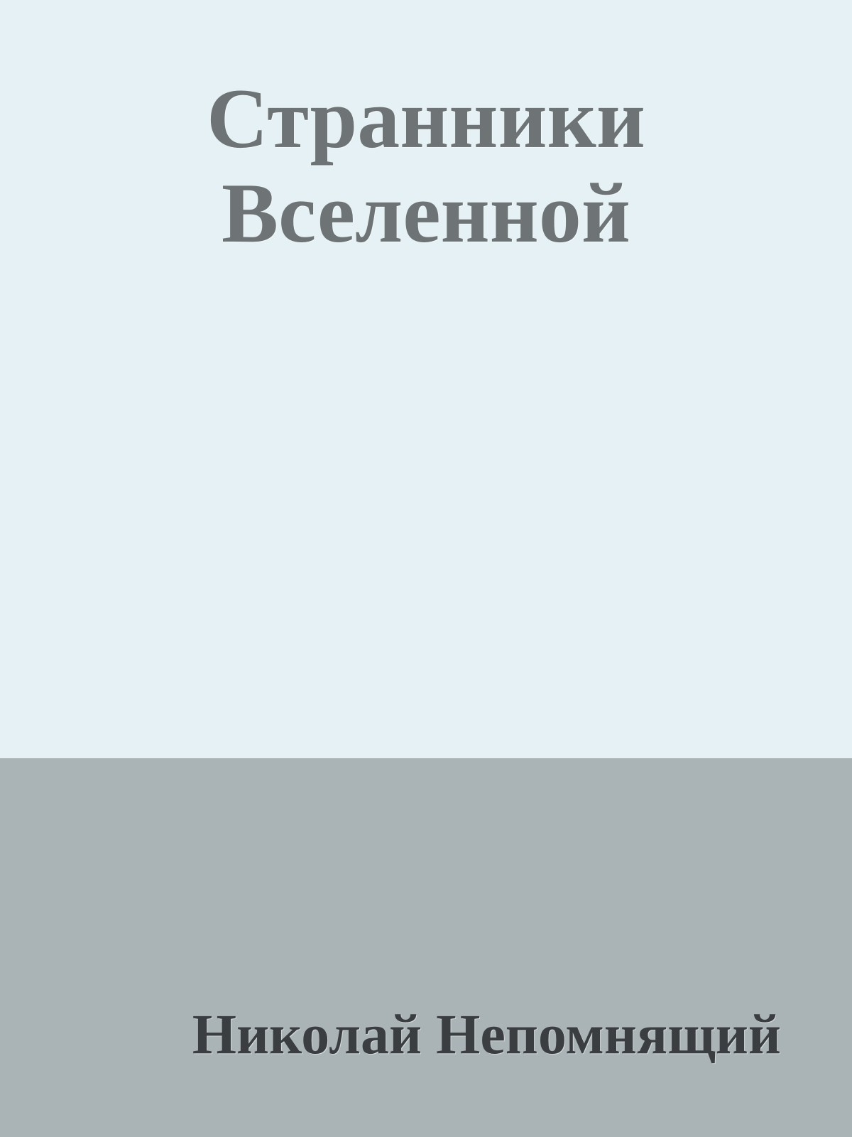 Странники Вселенной